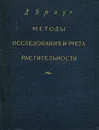 Методы исследования и учета растительности - Браун Д.