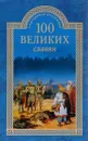 100 великих славян - А. А. Бобров