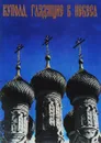 Купола, глядящие в небеса - Н. Ф. Филатов