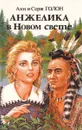 Анжелика в Новом Свете. Книга 2 - Голон Анн, Голон Серж