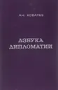 Азбука дипломатии - Ковалев Анатолий Гаврилович