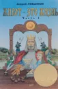 Живот - это жизнь. Часть 1 - Андрей Левшинов