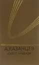 Купол Надежды - А. Казанцев