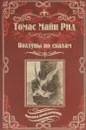 Ползуны по скалам. Охотники за растениями - Рид Томас Майн
