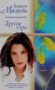 Другое утро - Людмила Макарова