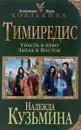 Тимиредис. Упасть в небо. Запад и Восток - Надежда Кузьмина