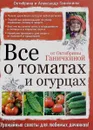 Все о томатах и огурцах от Октябрины Ганичкиной - Октябрина и Александр Ганичкины