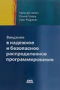 Введение в надежное и безопасное распределенное программирование - Кристиан Качин, Рашид Гуерру, Луис Родригес