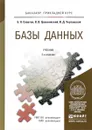 Базы данных. Учебник - Б. Я. Советов, В. В. Цехановский, В. Д. Чертовской