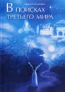 В поисках Третьего мира - Диана Секлитова