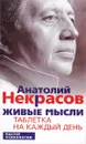 Живые мысли. Таблетка на каждый день - Анатолий Некрасов