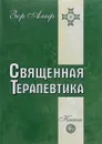 Священная Терапевтика. Методы эзотерического целительства. Книга 3 - Зор Алеф