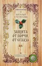 Защита от порчи, от сглаза - Наталья Степанова