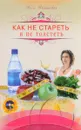 Как не стареть и не толстеть (+ DVD-ROM) - Анна Каминская