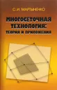 Многосеточная технология. Теория и приложения - С. И. Мартыненко