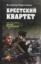 Брестский квартет - Владимир Порутчиков