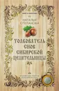 Толкователь снов сибирской целительницы - Наталья Степанова