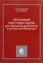 Организация подготовки кадров для замещения должностей в органах внутренних дел. Учебное пособие - А. В. Ольшевская, Л. Л. Сакулина