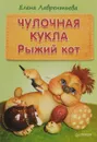 Чулочная кукла. Рыжий кот - Елена Лаврентьева