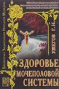 Здоровье мочеполовой системы - Г. Н. Ужегов