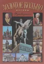 Золотое кольцо Москвы. Путеводитель - Галина Билялитдинова, Андрей Тарасов
