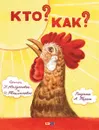 Кто? Как? - Н. Найденова, И. Токмакова