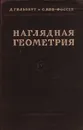 Наглядная геометрия - Гильберт Д., Кон-Фоссен С.