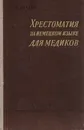 Хрестоматия на немецком языке для медиков - Бондарь С.Н.