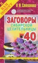 Заговоры сибирской целительницы. Выпуск 40 - Н. И. Степанова