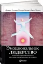 Эмоциональное лидерство. Искусство управления людьми на основе эмоционального интеллекта - Дэниел Гоулман, Ричард Бояцис, Энни Макки