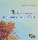 Приключения принцессы-рыбки - Инна Гамазкова