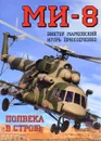 Ми-8. Полвека в строю - Виктор Марковский, Игорь Приходченко