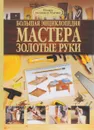 Большая энциклопедия мастера золотые руки - Робин Джеймсон