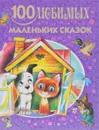 100 любимых маленьких сказок - Маршак Самуил Яковлевич; Цыферов Геннадий Михайлович; Остер Григорий Бенционович