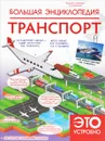 Транспорт. Большая энциклопедия - А. Г. Мерников