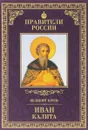Великий князь Иван Калита - Дмитрий Володихин