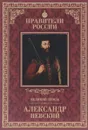 Великий князь Александр Невский - Дмитрий Володихин