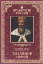 Великий князь Владимир Святой - Дмитрий Володихин