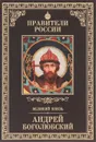 Великий князь Андрей Боголюбский - Глеб Елисеев