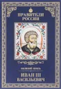 Великий князь Иван III Васильевич - Александр Воробьев