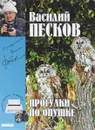 Василий Песков. Полное собрание сочинений. Том 22. Прогулки по опушке - Василий Песков