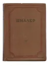 Иоганн Христоф Фридрих Шиллер. Собрание сочинений. Том 4. Валленштейн - Шиллер И. Х. Ф.