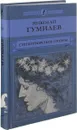Николай Гумилев. Стихотворения, поэмы - Гумилев Николай Степанович