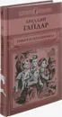 Тимур и его команда - Аркадий Гайдар