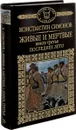 Живые и мертвые. Роман в 3 книгах. Книга 3. Последнее лето - Константин Симонов