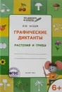 Графические диктанты. Растения и грибы. Тетрадь для занятий с детьми 6-7 лет - В. М. Медов