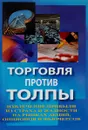 Торговля против толпы. Извлечение прибыли из страха и жадности на рынках акций, опционов и фьючерсов - Джон Самма