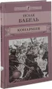 Конармия - Исаак Бабель