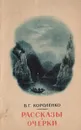 В. Г. Короленко. Рассказы и очерки - В. Г. Короленко