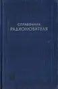 Справочник радиолюбителя - Темпер И. Ю., Ошеров В. Е.